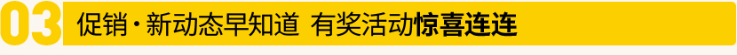 促銷●新動態(tài)早知道 有獎活動驚喜連連