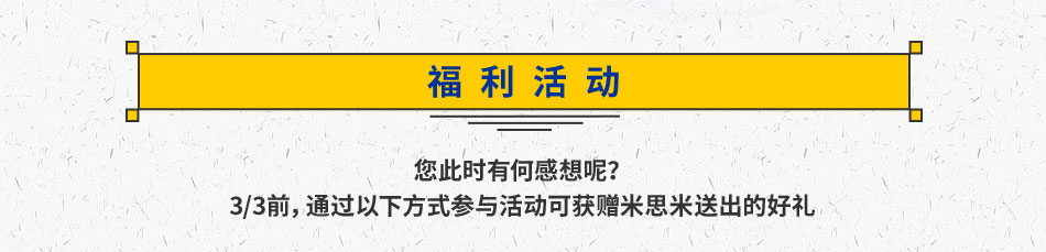您此時有何感想呢？
							3/3前，通過以下方式參與活動可獲贈米思米送出的好禮