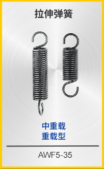 拉伸彈簧
