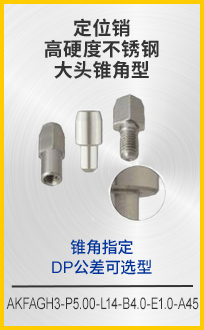 定位銷 高硬度不銹鋼 大頭錐角型