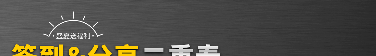 簽到分享二重奏