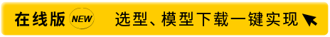 在線版 選型模型一鍵實(shí)現(xiàn)