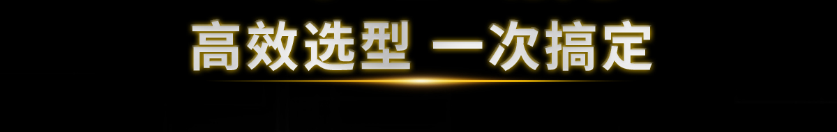 高效選型 一次搞定