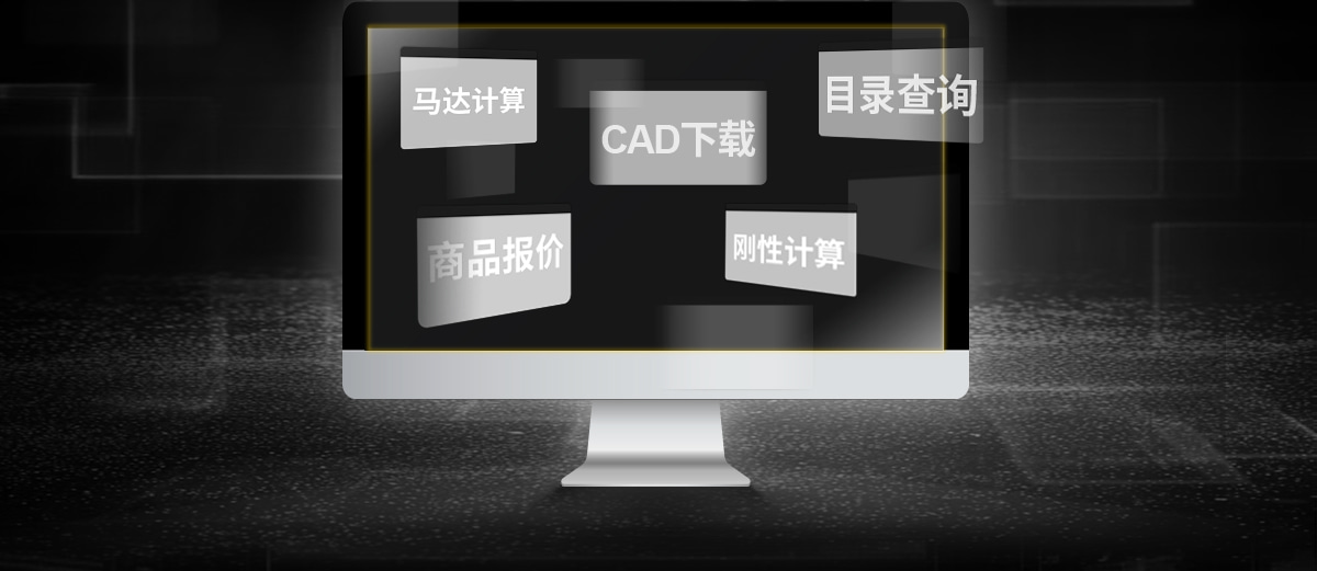馬達(dá)計(jì)算 商品報(bào)價(jià) CAD下載 目錄查詢 剛性計(jì)算