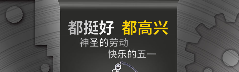 神圣的勞動 快樂的五一