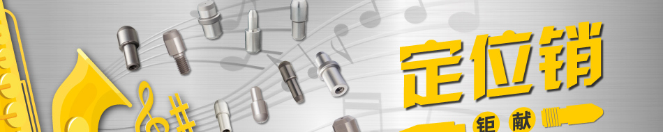 米思米定位銷 同譜工程曲