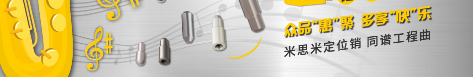 米思米定位銷 同譜工程曲