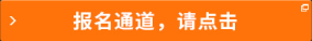 報名通道，請點擊