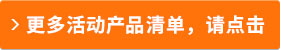 更多活動產(chǎn)品清單，請點擊