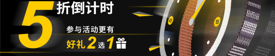 同步齒形帶 5折倒計時
