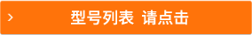 型號列表  請點擊