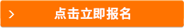 點(diǎn)擊立即報(bào)名