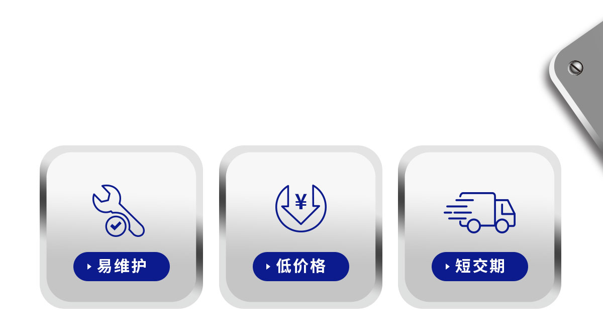易維護(hù) 低價(jià)格 短交期