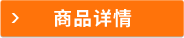 商品詳情