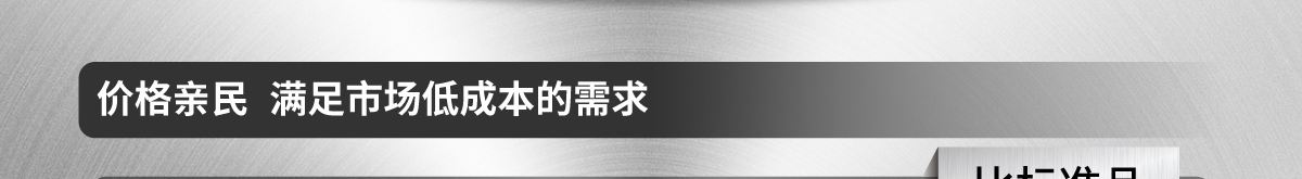 價(jià)格親民 滿足市場(chǎng)低成本的需求