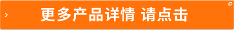 更多產(chǎn)品詳情 請(qǐng)點(diǎn)擊