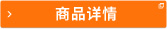 商品詳情