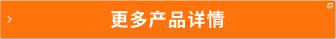 更多商品詳情