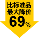 最大降價69%