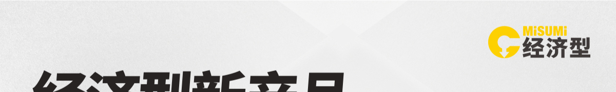 經(jīng)濟(jì)型新產(chǎn)品 滿額享好禮 直線運(yùn)動(dòng)篇