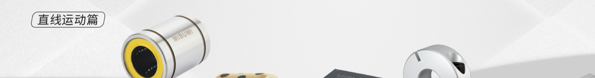 經(jīng)濟(jì)型新產(chǎn)品 滿額享好禮 直線運(yùn)動(dòng)篇