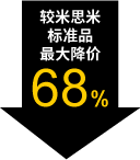 較米思米標(biāo)準(zhǔn)品最大降價(jià)68%