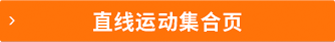 直線運動集合頁