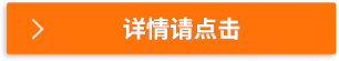 詳情請點擊