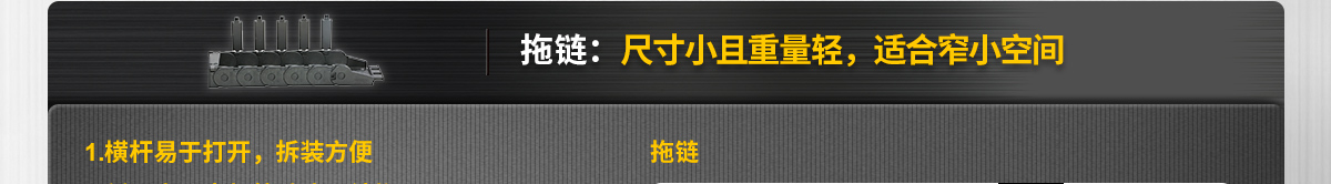拖鏈:尺寸小且重量輕，適合窄小空間