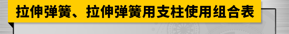 拉伸彈簧、拉伸彈簧用支柱使用組合表