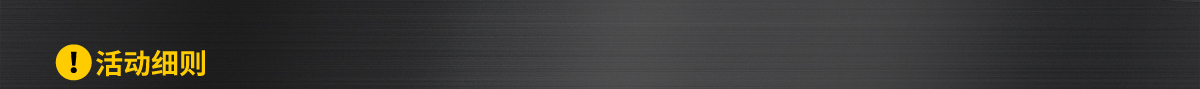 活動(dòng)細(xì)則