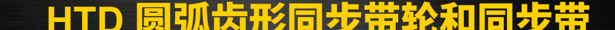HTD 圓弧齒形同步帶輪和同步帶 全面上市了