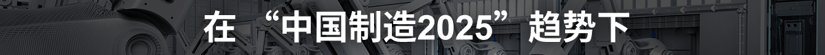 制造業(yè)向“智”造業(yè)全面轉(zhuǎn)型