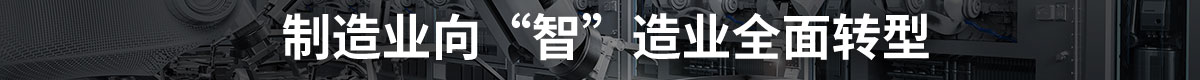 在 “中國制造2025”趨勢下