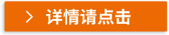 詳情請點擊