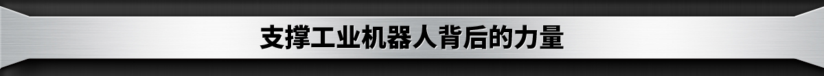 支撐工業(yè)機器人背后的力量