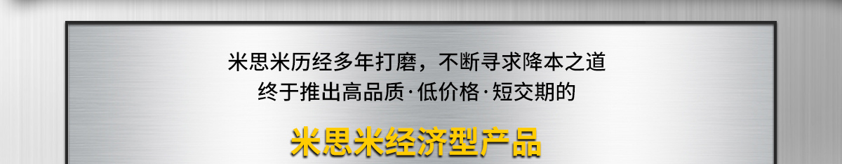 米思米歷經(jīng)多年打磨，不斷尋求降本之道 終于推出高品質(zhì)·低價格·短交期的米思米經(jīng)濟型產(chǎn)品