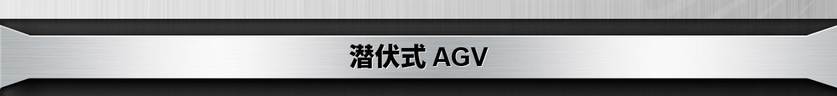 潛伏式 AGV