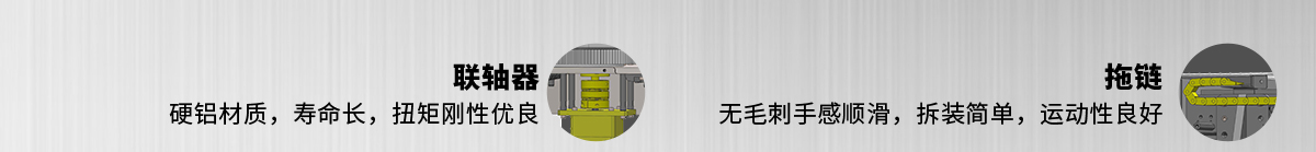 聯(lián)軸器和拖鏈