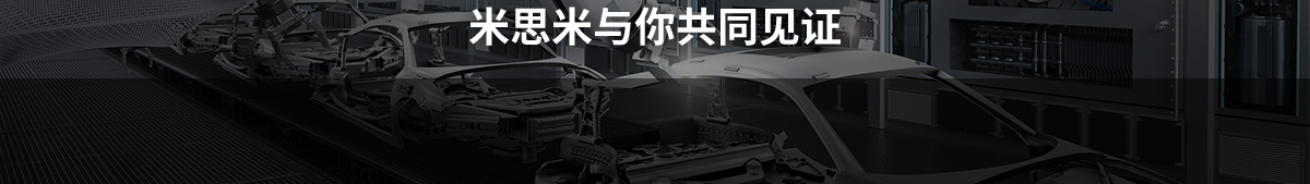 米思米與你共同見證