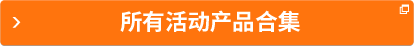 所有活動(dòng)產(chǎn)品合集