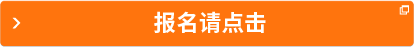 報(bào)名請(qǐng)點(diǎn)擊