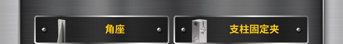 角座 支柱固定夾