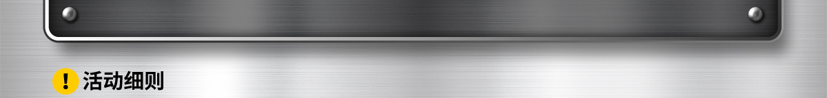 活動(dòng)細(xì)則