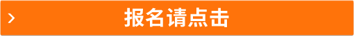 報(bào)名請(qǐng)點(diǎn)擊
