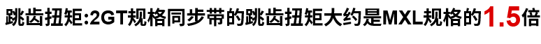 跳齒扭矩:2GT規(guī)格同步帶的跳齒扭矩大約是MXL規(guī)格的1.5倍
