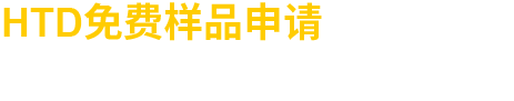 HTD免費(fèi)樣品申請(qǐng)