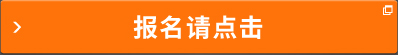 報名請點擊
