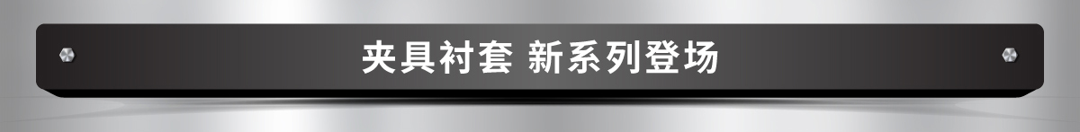 夾具襯套 新系列登場