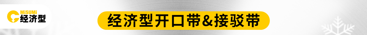 經(jīng)濟(jì)型開口帶&接駁帶